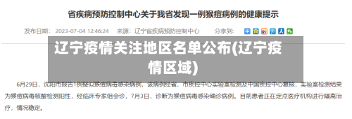 辽宁疫情关注地区名单公布(辽宁疫情区域)