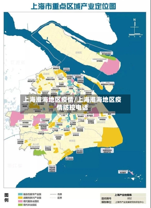 上海淮海地区疫情/上海淮海地区疫情防控电话