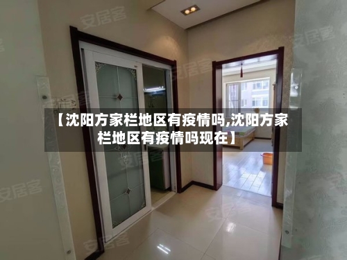 【沈阳方家栏地区有疫情吗,沈阳方家栏地区有疫情吗现在】