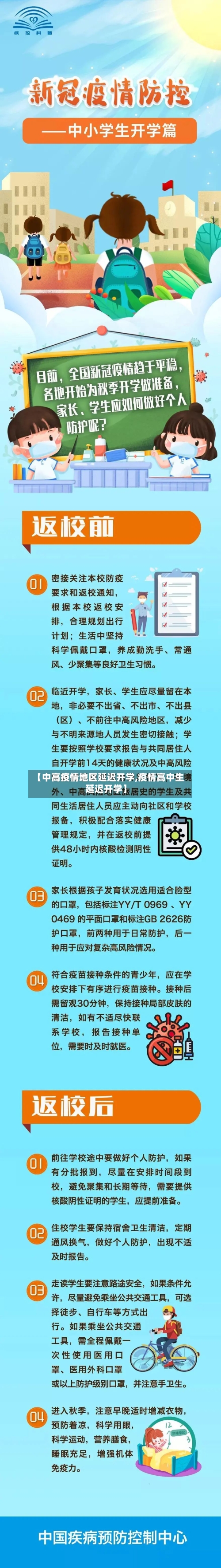 【中高疫情地区延迟开学,疫情高中生延迟开学】