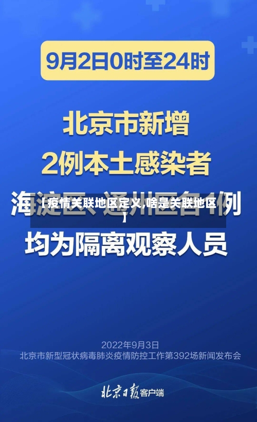 【疫情关联地区定义,啥是关联地区】-第3张图片