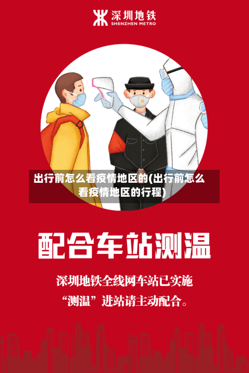 出行前怎么看疫情地区的(出行前怎么看疫情地区的行程)-第3张图片