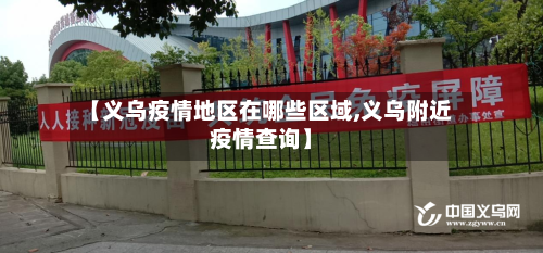 【义乌疫情地区在哪些区域,义乌附近疫情查询】-第2张图片
