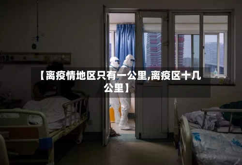 【离疫情地区只有一公里,离疫区十几公里】-第2张图片