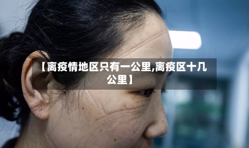 【离疫情地区只有一公里,离疫区十几公里】