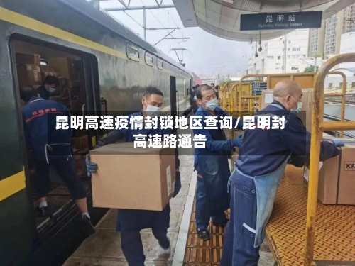 昆明高速疫情封锁地区查询/昆明封高速路通告
