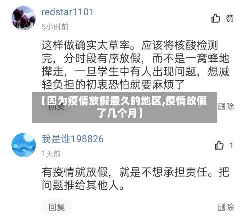 【因为疫情放假最久的地区,疫情放假了几个月】