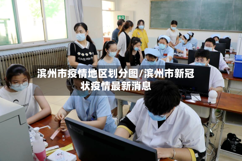 滨州市疫情地区划分图/滨州市新冠状疫情最新消息-第2张图片