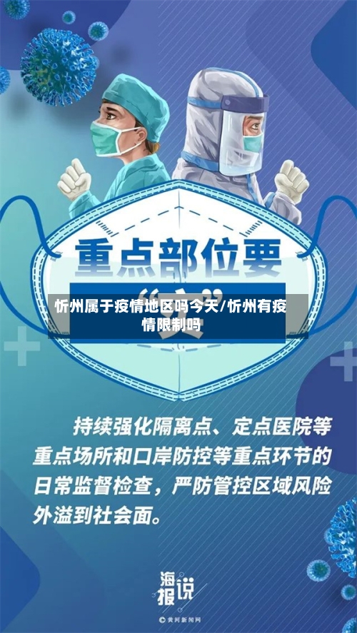 忻州属于疫情地区吗今天/忻州有疫情限制吗