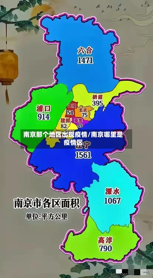 南京那个地区出现疫情/南京哪里是疫情区-第3张图片