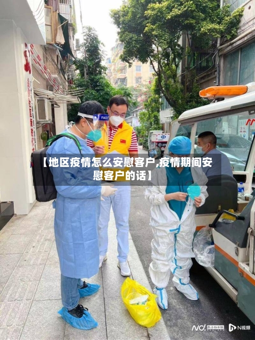 【地区疫情怎么安慰客户,疫情期间安慰客户的话】