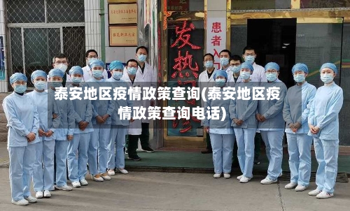 泰安地区疫情政策查询(泰安地区疫情政策查询电话)