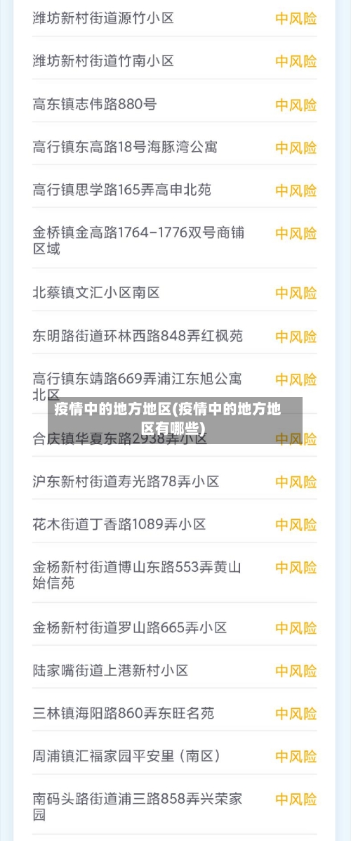 疫情中的地方地区(疫情中的地方地区有哪些)-第2张图片