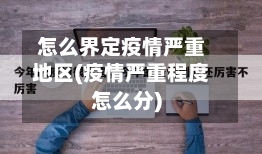 怎么界定疫情严重地区(疫情严重程度怎么分)