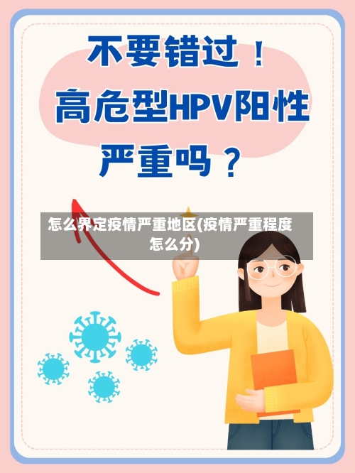 怎么界定疫情严重地区(疫情严重程度怎么分)-第2张图片