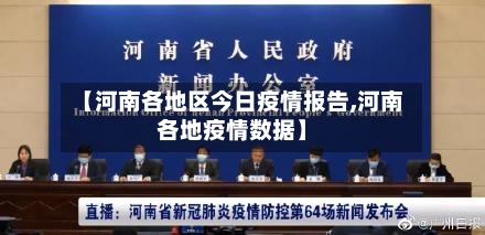 【河南各地区今日疫情报告,河南各地疫情数据】
