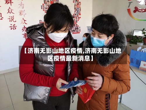 【济南无影山地区疫情,济南无影山地区疫情最新消息】-第2张图片