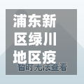 浦东新区绿川地区疫情(浦东新区绿川地区疫情防控电话)-第2张图片