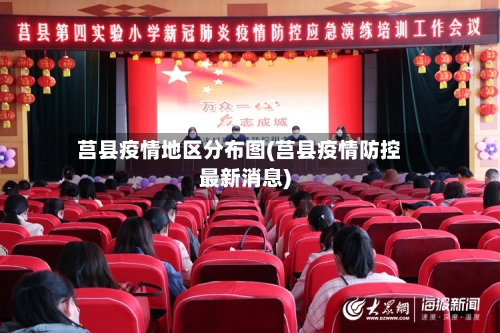 莒县疫情地区分布图(莒县疫情防控最新消息)