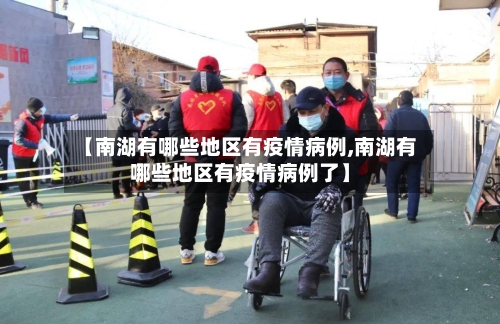【南湖有哪些地区有疫情病例,南湖有哪些地区有疫情病例了】