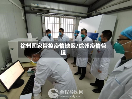 徐州国家管控疫情地区/徐州疫情管理-第3张图片