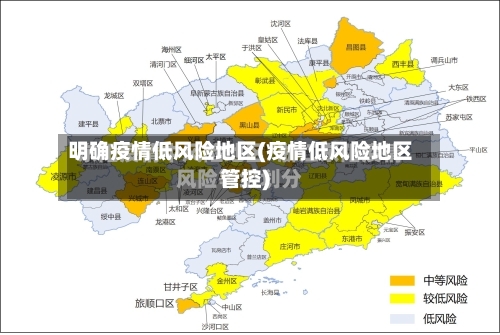 明确疫情低风险地区(疫情低风险地区管控)
