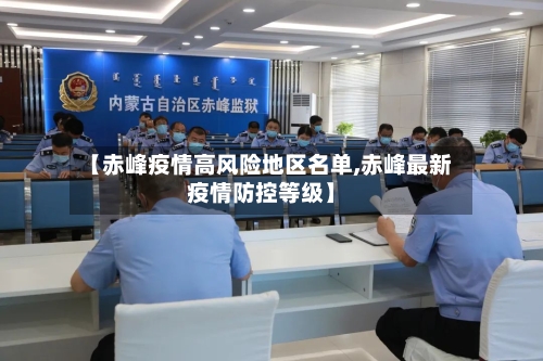 【赤峰疫情高风险地区名单,赤峰最新疫情防控等级】