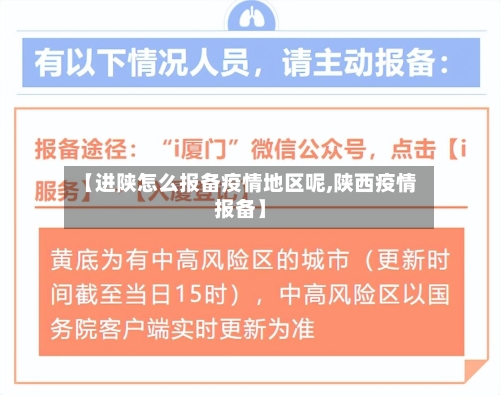 【进陕怎么报备疫情地区呢,陕西疫情报备】