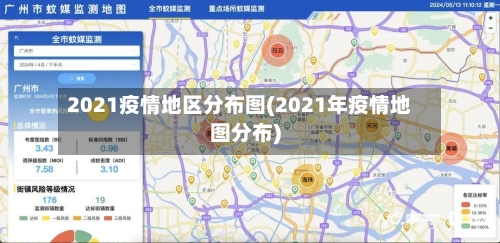 2021疫情地区分布图(2021年疫情地图分布)