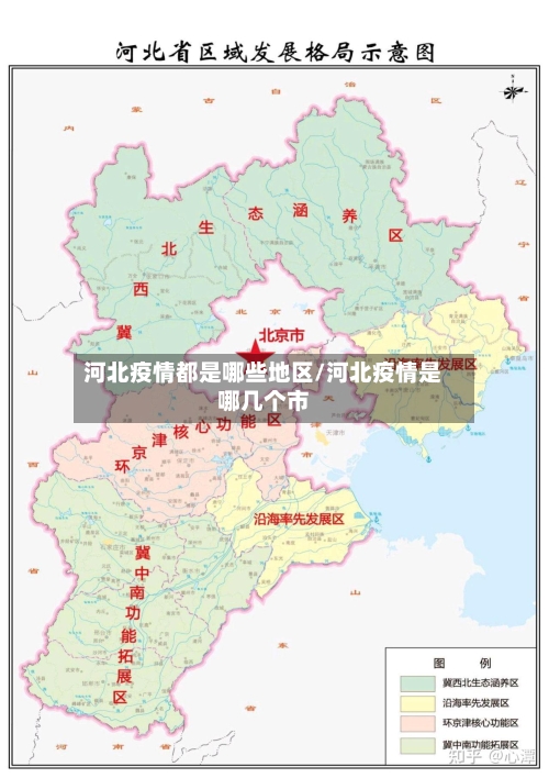 河北疫情都是哪些地区/河北疫情是哪几个市-第3张图片