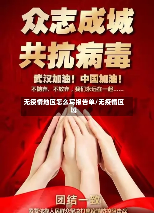 无疫情地区怎么写报告单/无疫情区域