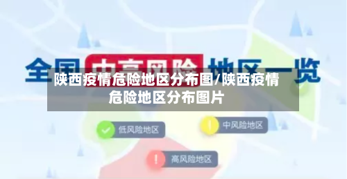 陕西疫情危险地区分布图/陕西疫情危险地区分布图片-第3张图片