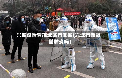 兴城疫情管控地区有哪些(兴城有新冠型肺炎吗)-第2张图片