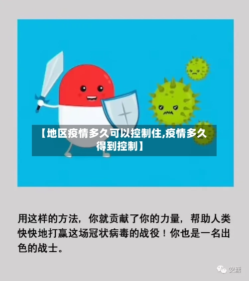 【地区疫情多久可以控制住,疫情多久得到控制】