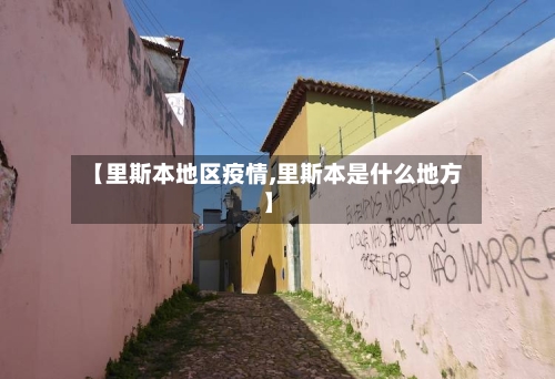 【里斯本地区疫情,里斯本是什么地方】