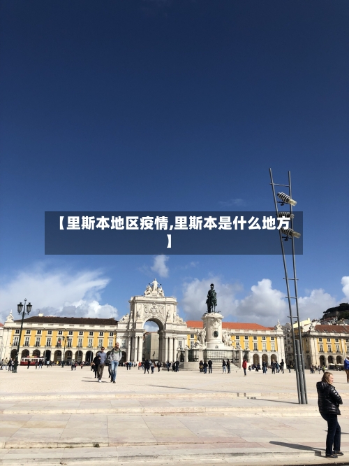 【里斯本地区疫情,里斯本是什么地方】-第2张图片