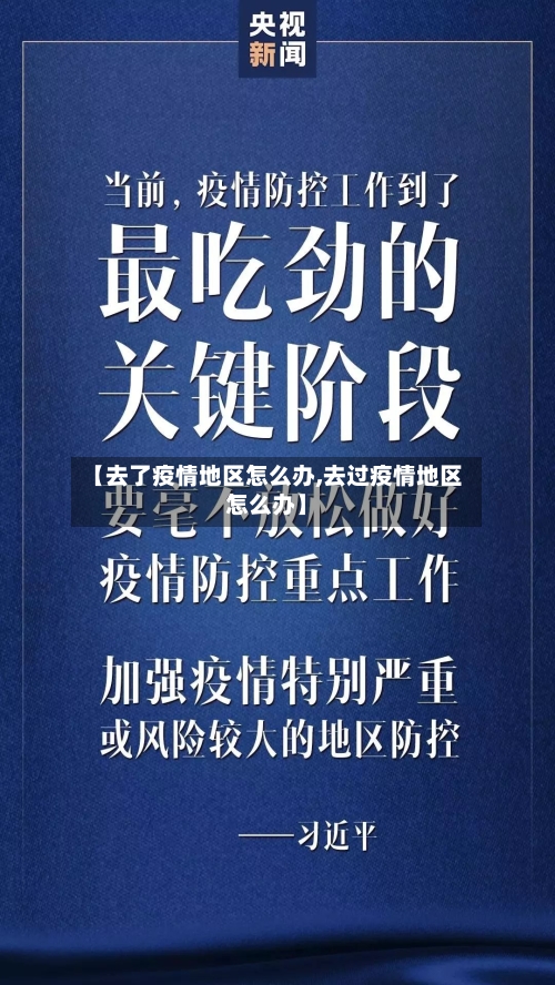 【去了疫情地区怎么办,去过疫情地区怎么办】-第2张图片