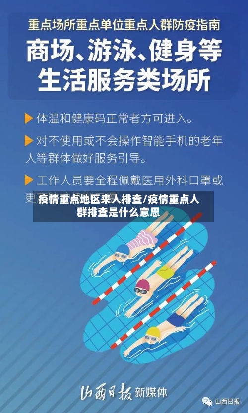 疫情重点地区来人排查/疫情重点人群排查是什么意思-第2张图片