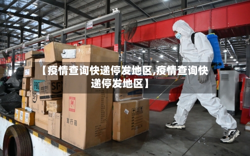【疫情查询快递停发地区,疫情查询快递停发地区】