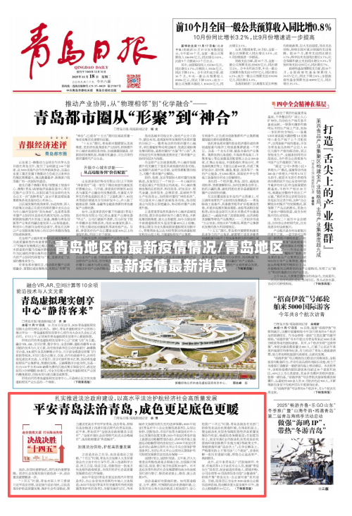 青岛地区的最新疫情情况/青岛地区最新疫情最新消息-第3张图片