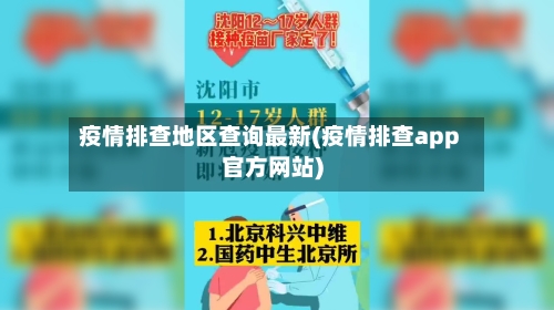 疫情排查地区查询最新(疫情排查app官方网站)-第3张图片