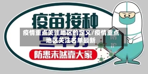 疫情重点关注地区的定义/疫情重点地区关注名单最新