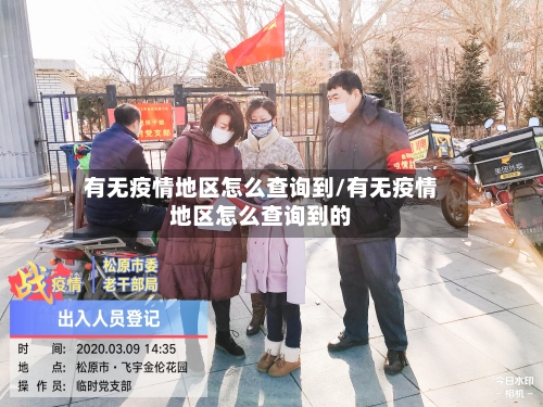 有无疫情地区怎么查询到/有无疫情地区怎么查询到的-第3张图片