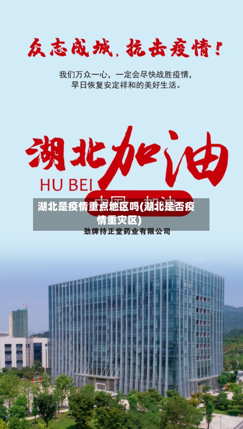 湖北是疫情重点地区吗(湖北是否疫情重灾区)
