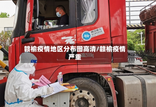 赣榆疫情地区分布图高清/赣榆疫情严重-第2张图片