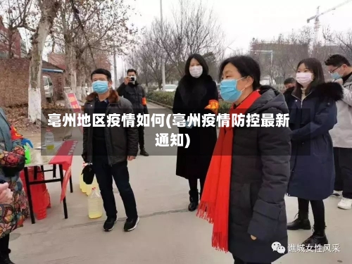 亳州地区疫情如何(亳州疫情防控最新通知)
