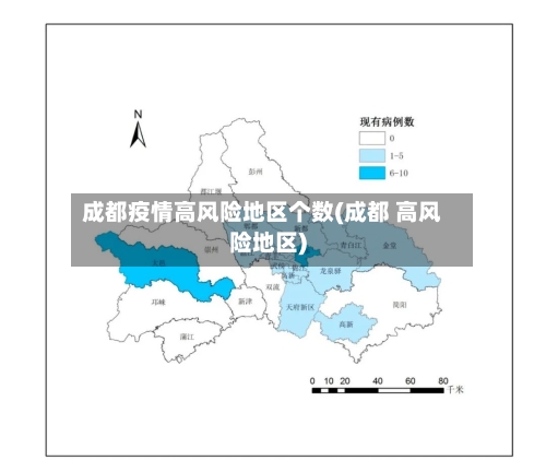 成都疫情高风险地区个数(成都 高风险地区)-第3张图片
