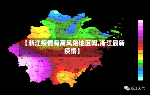 【淅江疫情有高风险地区吗,淅江最新疫情】-第3张图片