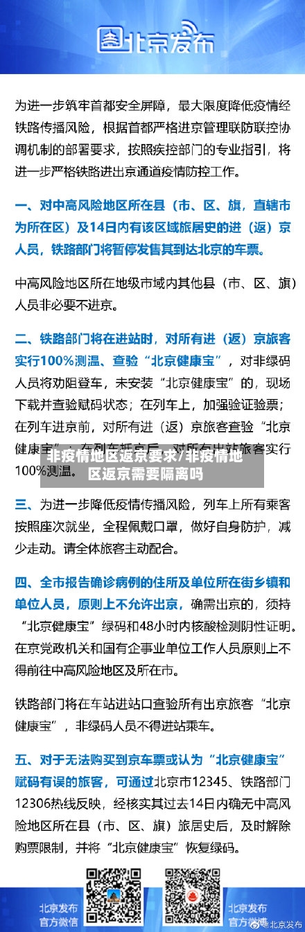 非疫情地区返京要求/非疫情地区返京需要隔离吗