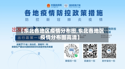 【东北各地区疫情分布图,东北各地区疫情分布图高清】